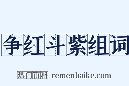 争红斗紫组词是什么意思的图片